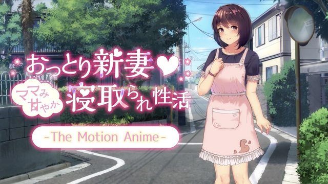 沉穩新妻 - 媽媽甜蜜戴綠帽子性生活 - The Motion Anime