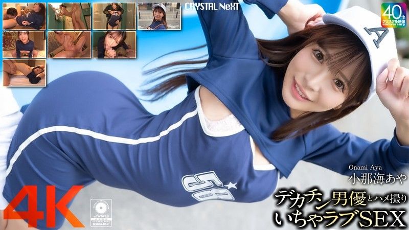 [4K] 與大屌男演員 Aya Konami 的 POV 性愛