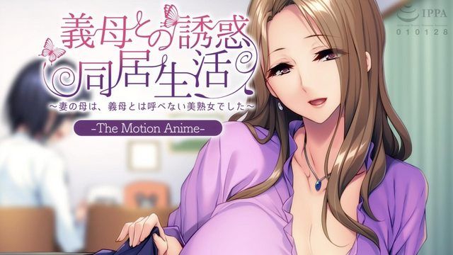 與妖豔婆婆同居～丈母娘是稱不上婆婆的美熟女～The Motion Anime