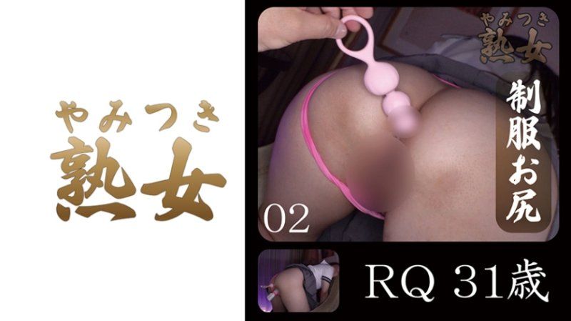 RQ31歳02