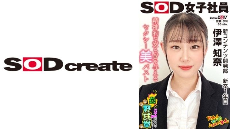 SOD女子社員 比全裸還要害羞！脱衣BOX野球拳 新商品開發部 新卒1年目 伊澤知奈