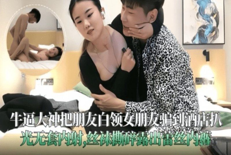 杏吧傳媒 把朋友白領女朋友騙到酒店扒光無套內射